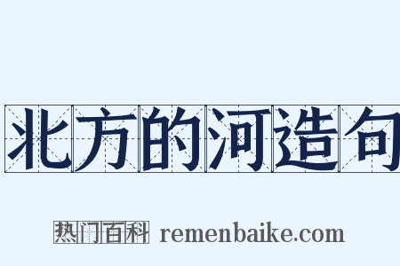 北方的河造句是什么意思的图片